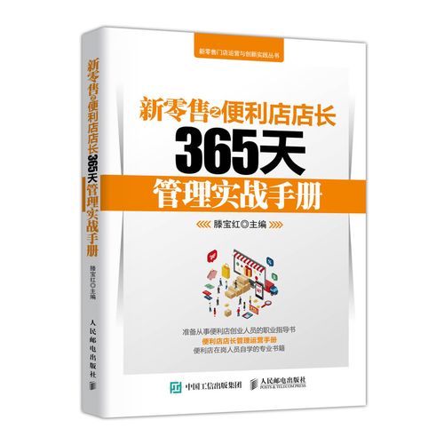 新零售之便利店店长365天管理实战手册  便利店店长管理书 o2o运营