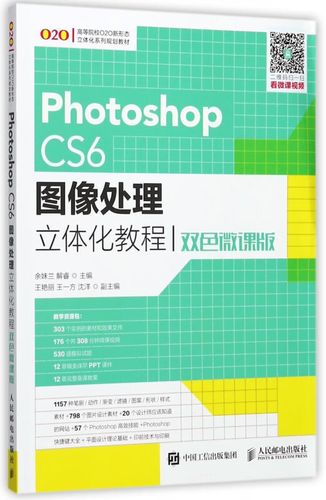 photoshop cs6图像处理立体化教程(双色微课版高等院校o2o新形态立体