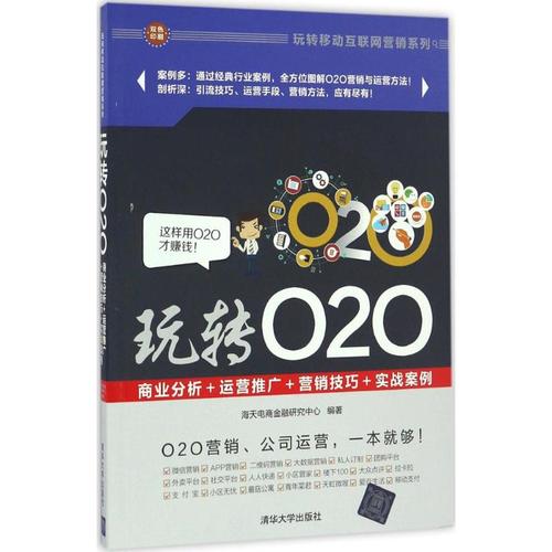 玩转o2o 海天电商金融研究中心 编著 电子商务经管,励志 新华书店正版