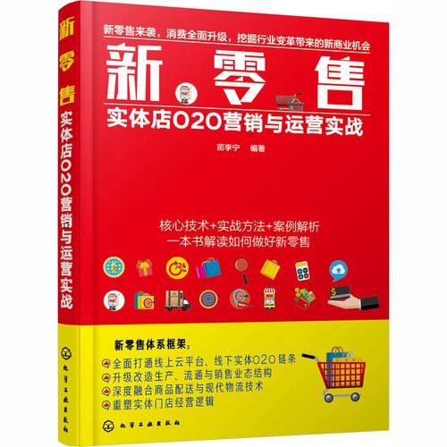 新零售 实体店o2o营销与运营实战 o2o战略规划思维运作模式引流方法