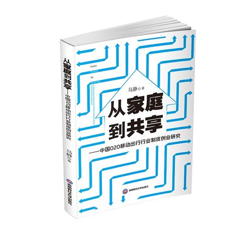 从家庭到共享——中国o2o移动出行行业制度创业研究 马静