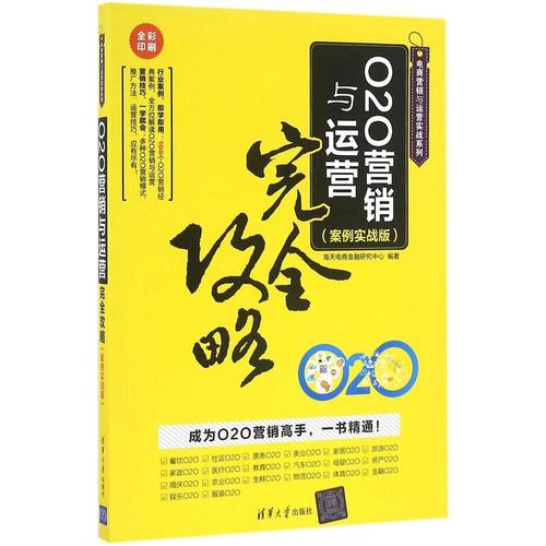 o2o营销与运营完全攻略案例实战版 海天电商金融研究中心 编著 大学