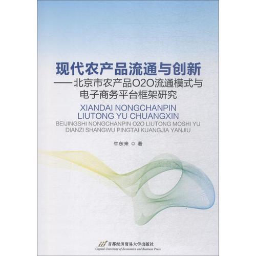 现代农产品流通与创新——北京市农产品o2o流通模式与电子商务平台