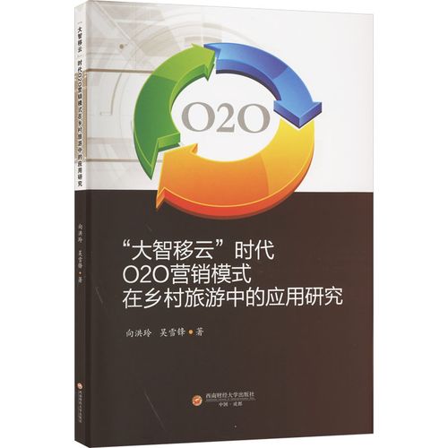 "大智移云"时代o2o营销模式在乡村旅游中的应用研究 向洪玲,吴雪锋 著